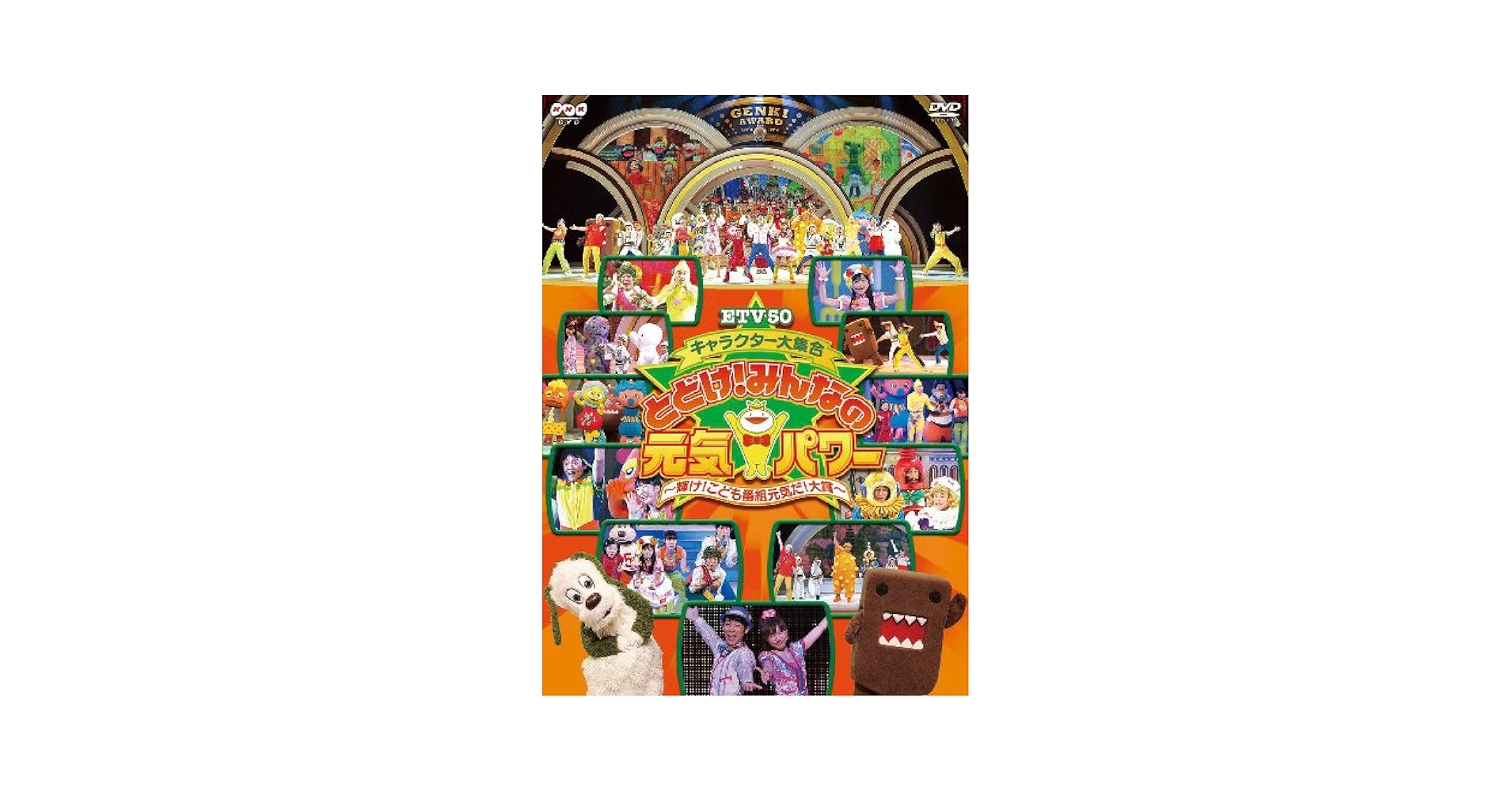 (未使用･未開封品)　ETV50 キャラクター大集合 とどけ!みんなの元気パワー ~輝け!こども番組元気だ!大賞~ [DVD] og8985z Amazon.co.jp: ETV50 キャラクター大集合 とどけ!みんなの元気